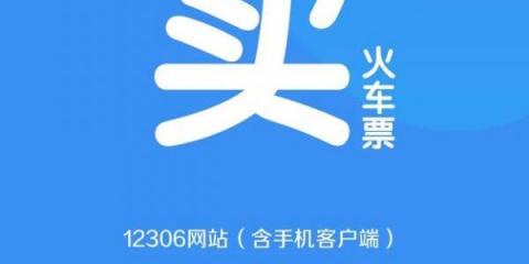 2022春运12306放票规律