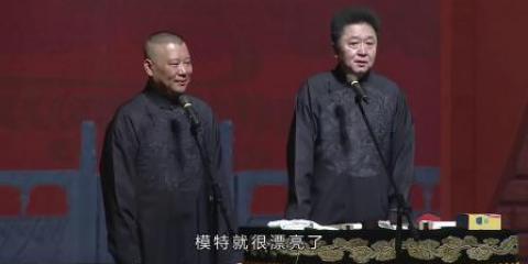 孟非和郭德纲是什么亲戚