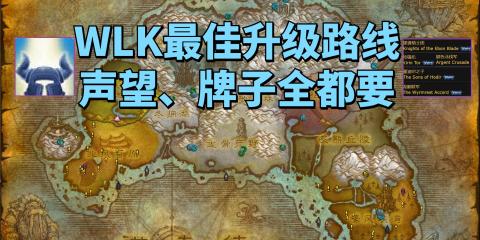 魔兽世界wlk 1-60练级路线