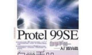 protel99se基础教程