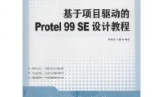 protel99se基础教程